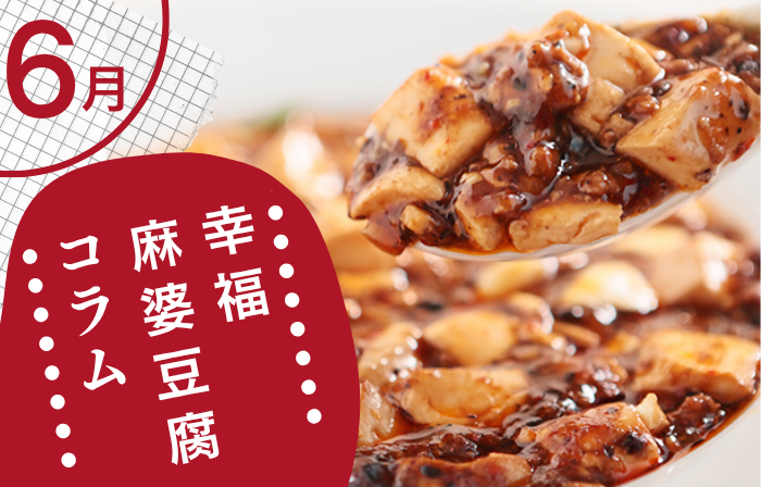幸福麻婆豆腐のコラム