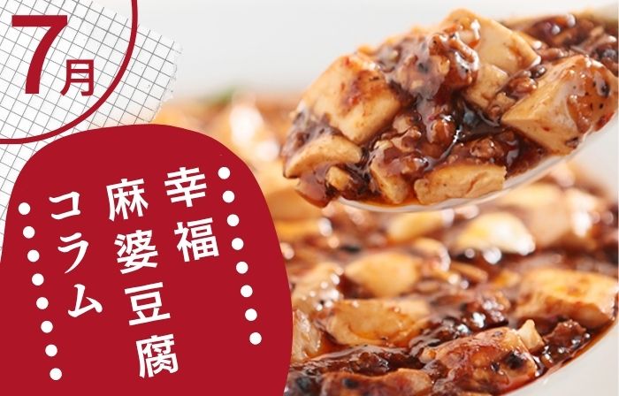幸福麻婆豆腐のコラム