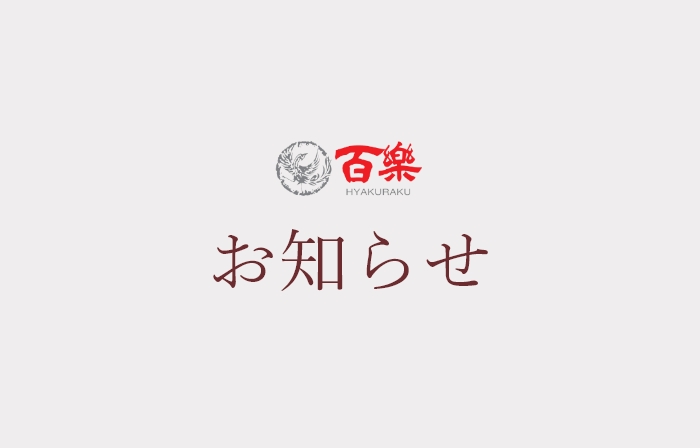 百楽上本町店 閉店のお知らせ