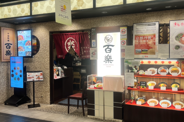 中国料理 百楽京都店